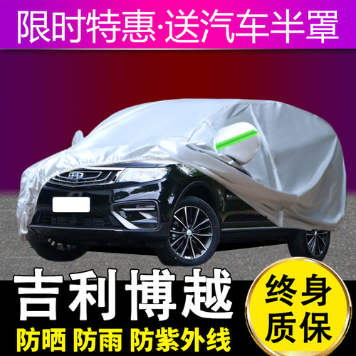 吉利博越四季通用车衣车罩防尘