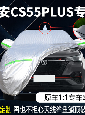 2022款长安二代CS55PLUS尊贵豪华型车衣车罩防晒防雨蓝鲸版汽车套