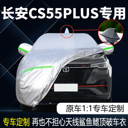 2022款长安二代CS55PLUS尊贵豪华型车罩车罩防晒防雨蓝鲸版汽车套