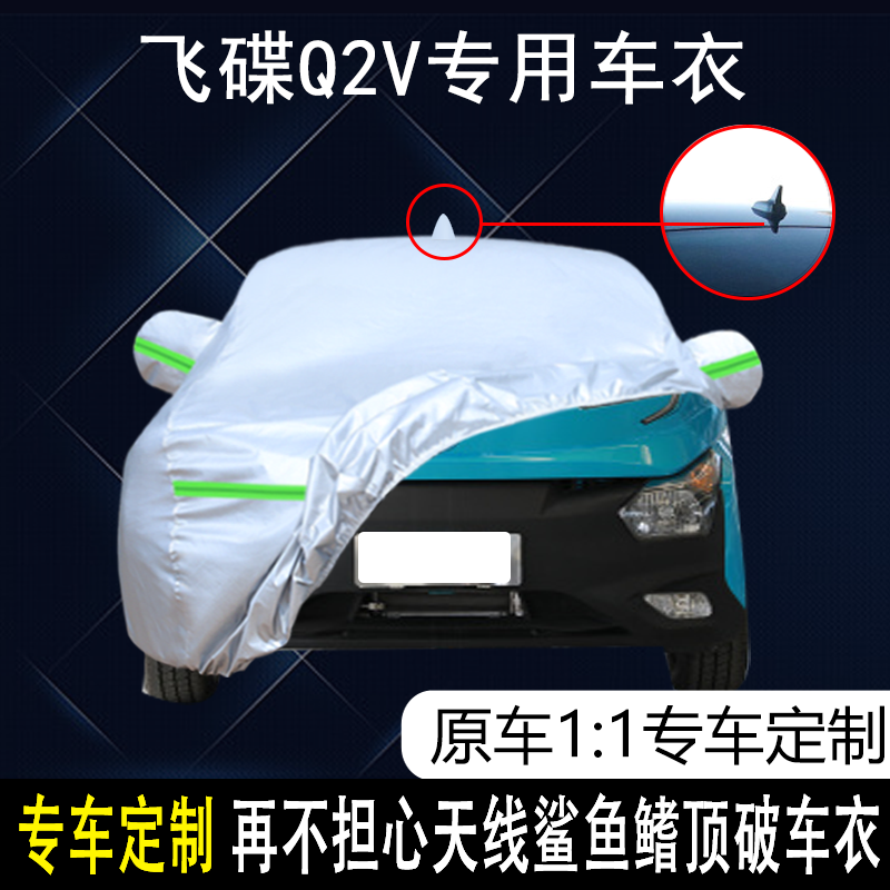 飞碟Q2V标准型专用车衣车罩防雨防晒隔热防尘加厚遮阳汽车套盖布