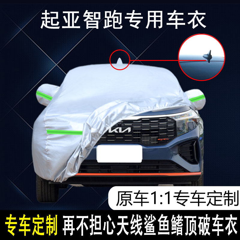 东风悦达起亚新款智跑车衣车罩防晒防雨尘遮阳隔热厚盖布汽车套外