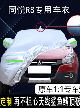 2012款 江淮汽车-同悦RS专用车衣 1.3L标准舒适型 防雨防晒遮阳罩