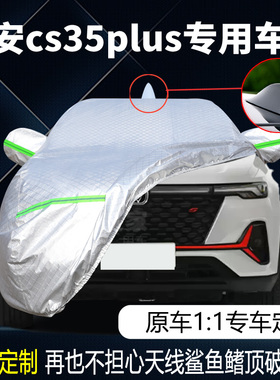 2022款长安cs35plus蓝鲸NE专用车衣车罩防晒防雨精英版豪华型车套