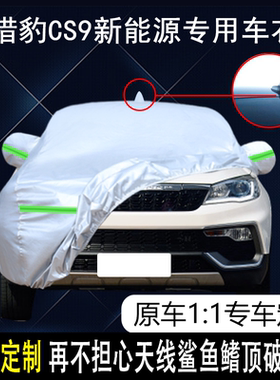 猎豹CS9新能源风尚版精英版专用车衣车罩防雨防晒EV300遮阳汽车套