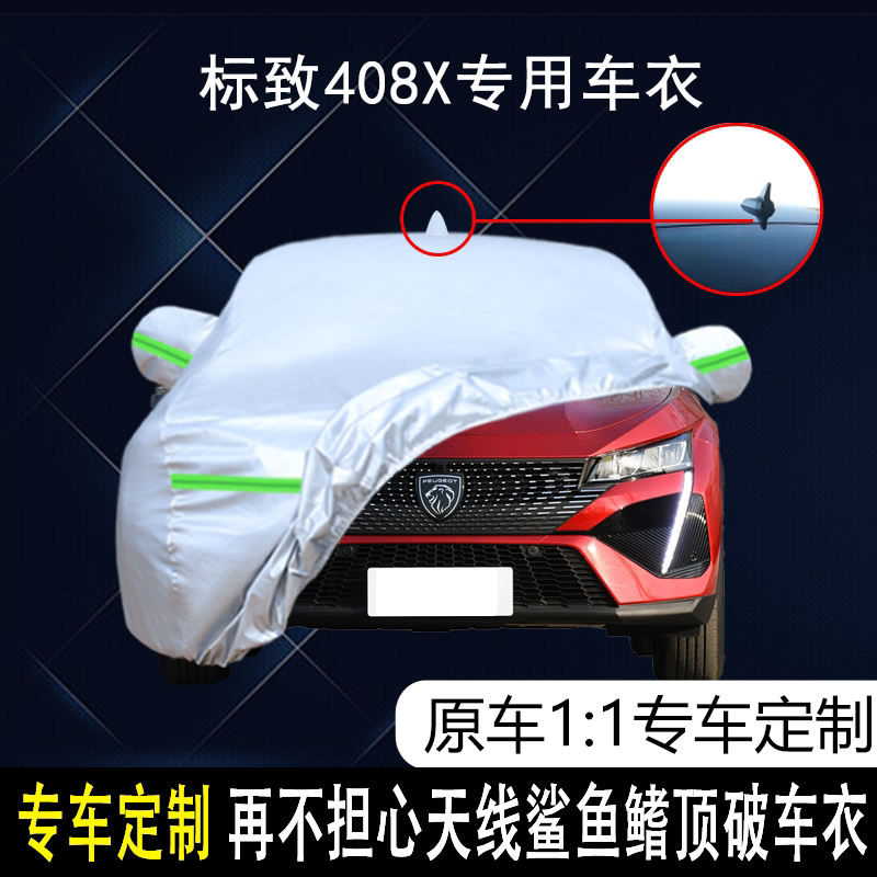 东风标致408X专用车衣车罩防晒防雨尘隔热厚防冻盖布汽车套外全罩