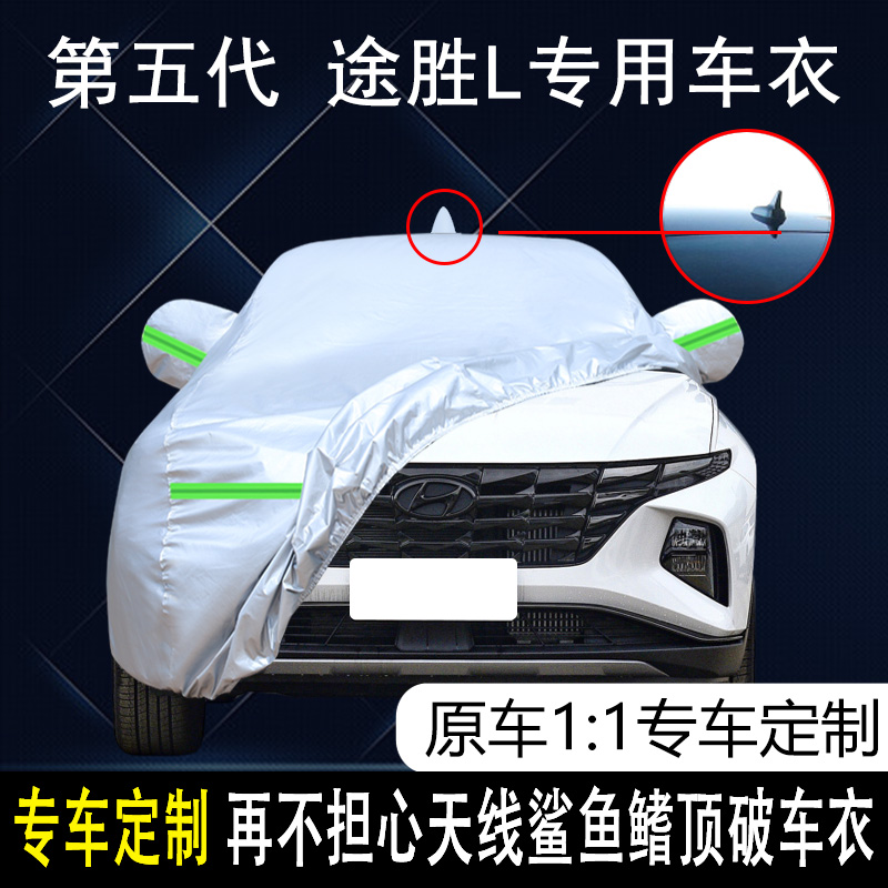 北京现代途胜L四季通用车衣车罩