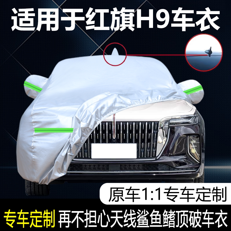 适用于2026新款红旗H9车衣车罩防雨防晒隔热防雪冻厚雨披阻燃外套