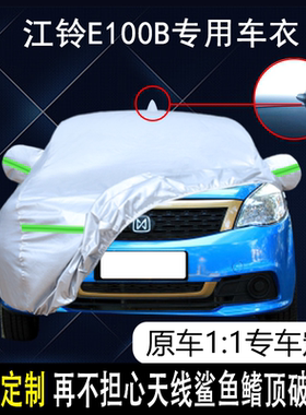 江铃新能源E100B专用车衣车罩防雨防晒隔热防尘加厚遮阳汽车套