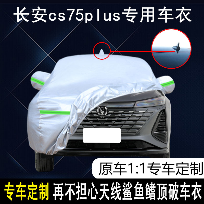 长安cs75plus防雨防晒车衣车罩