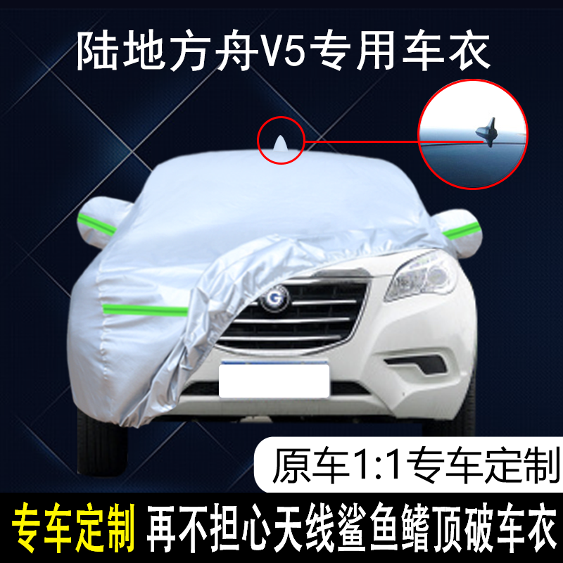 陆地方舟V5专用车衣车罩防雨防晒隔热防尘加厚遮阳汽车套盖布