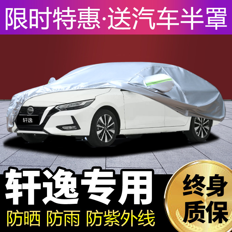 东风日产14代轩逸车衣车罩2021新款经典轩逸专用防晒防雨四季通用
