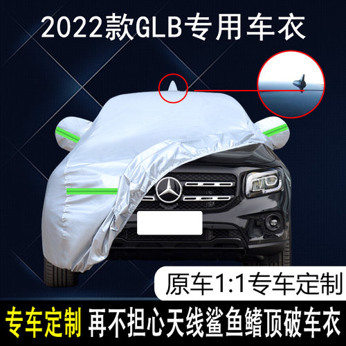 奔驰GLB防雨防晒车衣车罩防尘