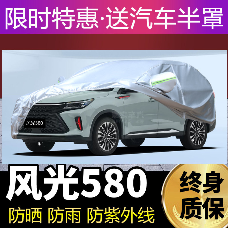 东风风光580车衣车罩防晒防雨隔热布580pro五座七座专用汽车外