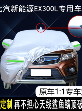 适用于2016款北汽新能源EX300L专用车衣车罩防晒隔热防雨外套