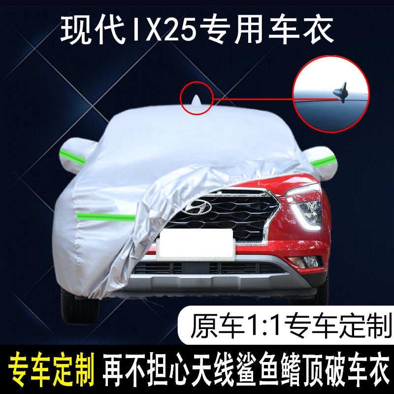 现代IX25防雨防晒车衣车罩