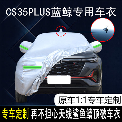 长安cs35plus四季通用车衣车罩