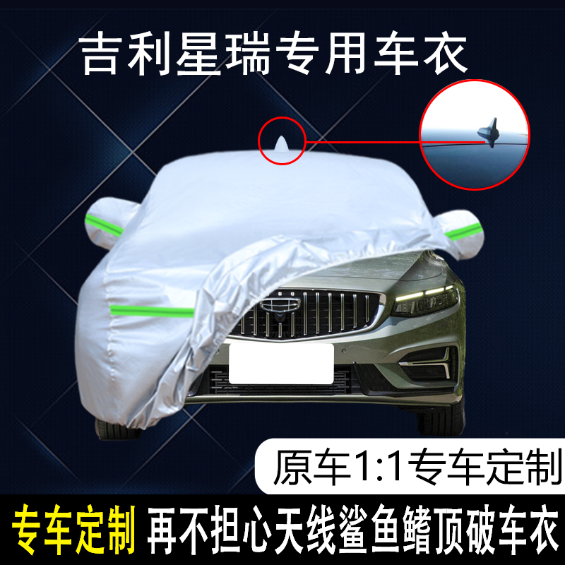 专用于吉利星瑞车衣车罩防晒防雨防尘隔热厚遮阳盖布汽车套外全罩