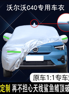 2023款沃尔沃亚太C40PRO专用车衣车罩防晒防雨新能源纯电动车套22