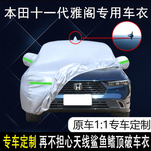 十一代雅阁防雨防晒车衣车罩防尘