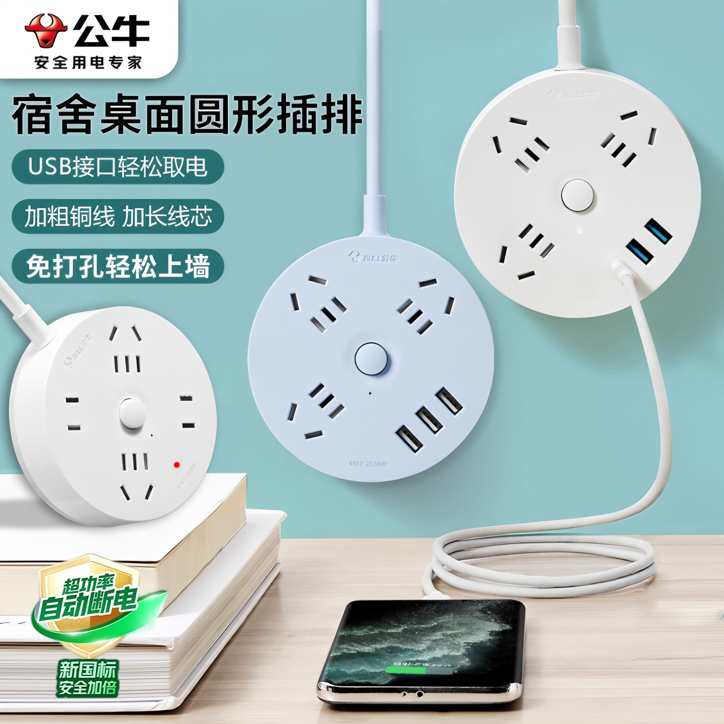 公牛宿舍圆形免打孔插座