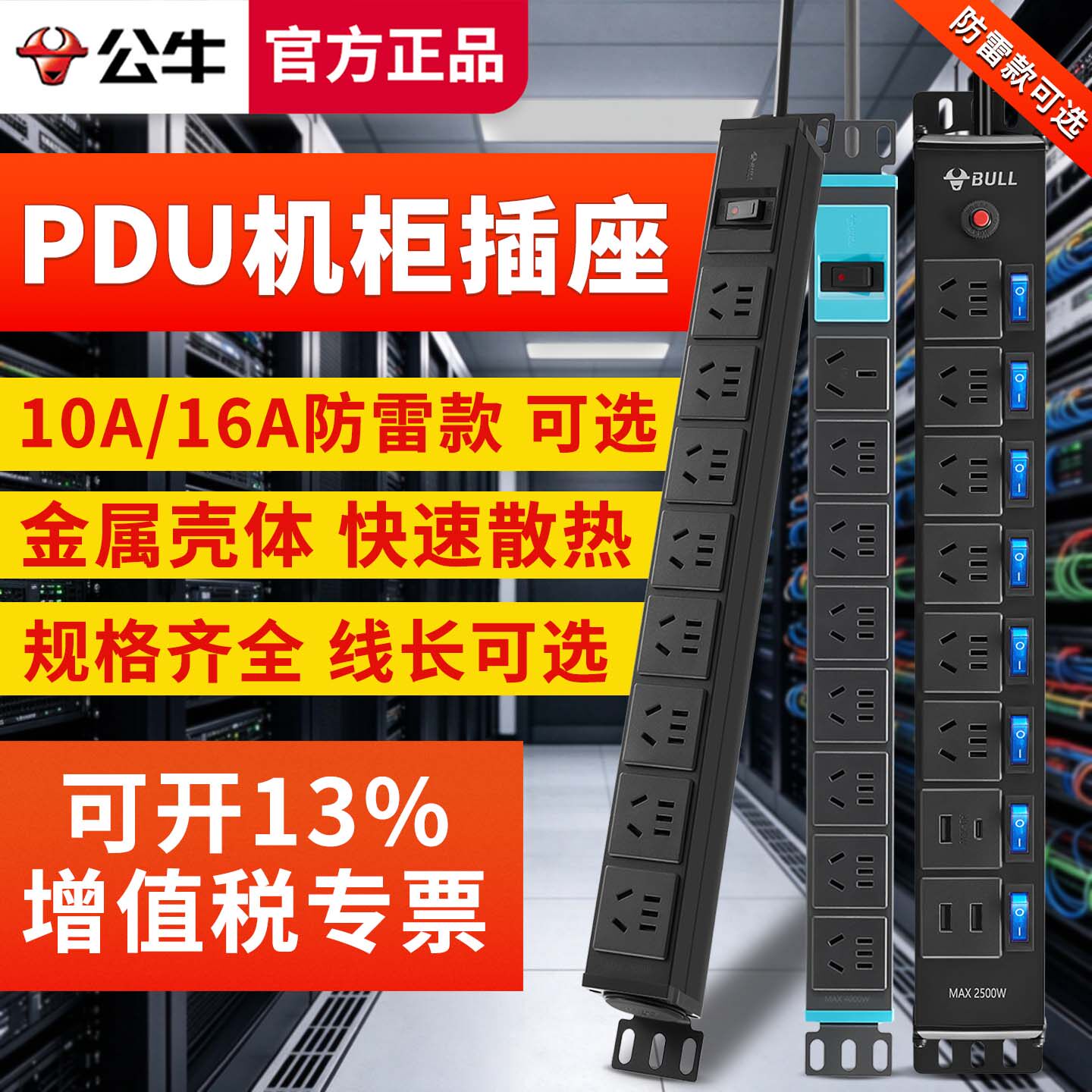 公牛pdu机柜插座多孔电竞网络工程机房插线板电源bull工业16a插排