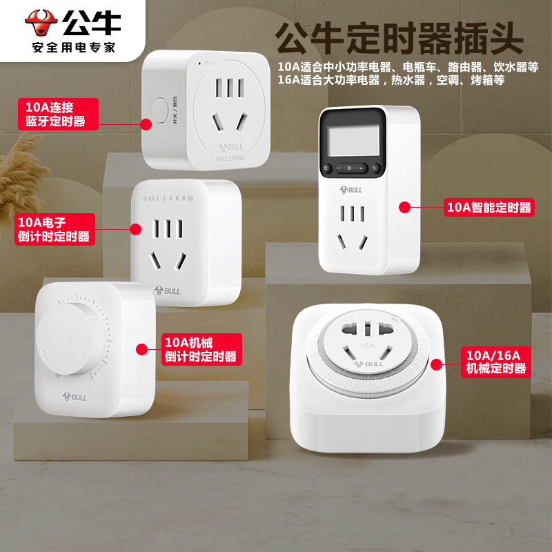 公牛定时器插座机械倒计时电源