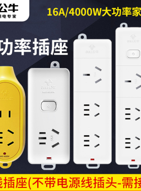 公牛插座不带线16a大功率插座4000w空调电热水器专用无线插板插排