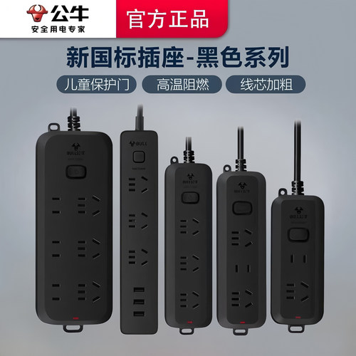 公牛黑色多孔多功能接线板电源