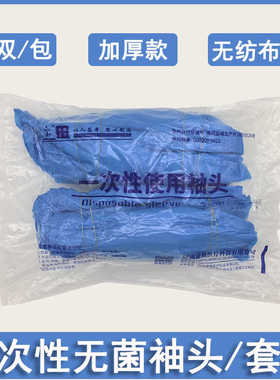 医用无菌一次性袖套蓝色加厚无纺布套袖食品家务20副手术袖头护袖