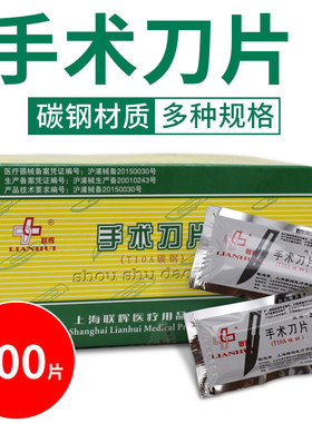 正品上海联辉独立医用手术刀片