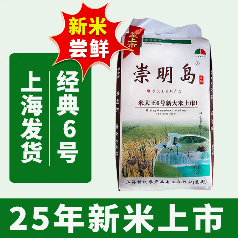 2025年新大米崇明岛米大王6号10斤装崇明岛新大米糯香新米粳米