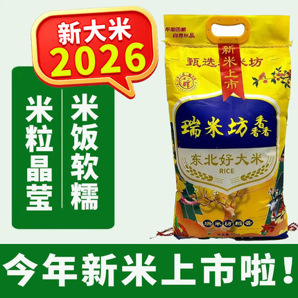 瑞米坊2026新大米20斤秋收新米吉林长粒软糯好吃新谷新米多规格