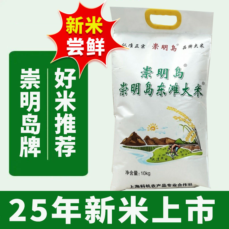 2025新米崇明岛东滩大米20斤25年秋收新谷新大米上海发货粳米软糯