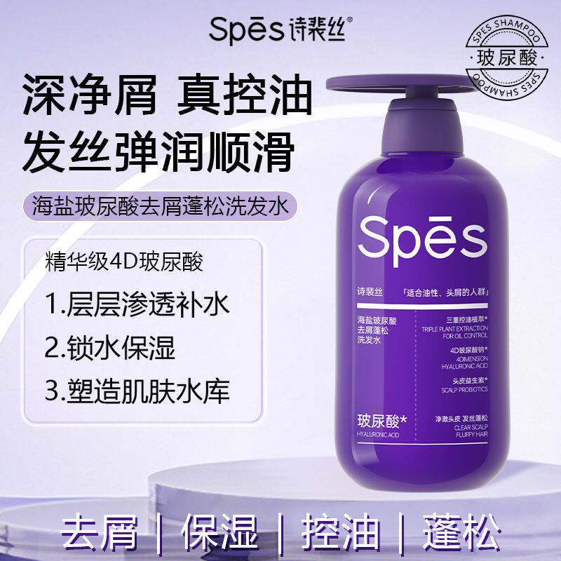 Spes洗发水海盐波尿酸控油蓬松去屑洗发露【紫胖子】