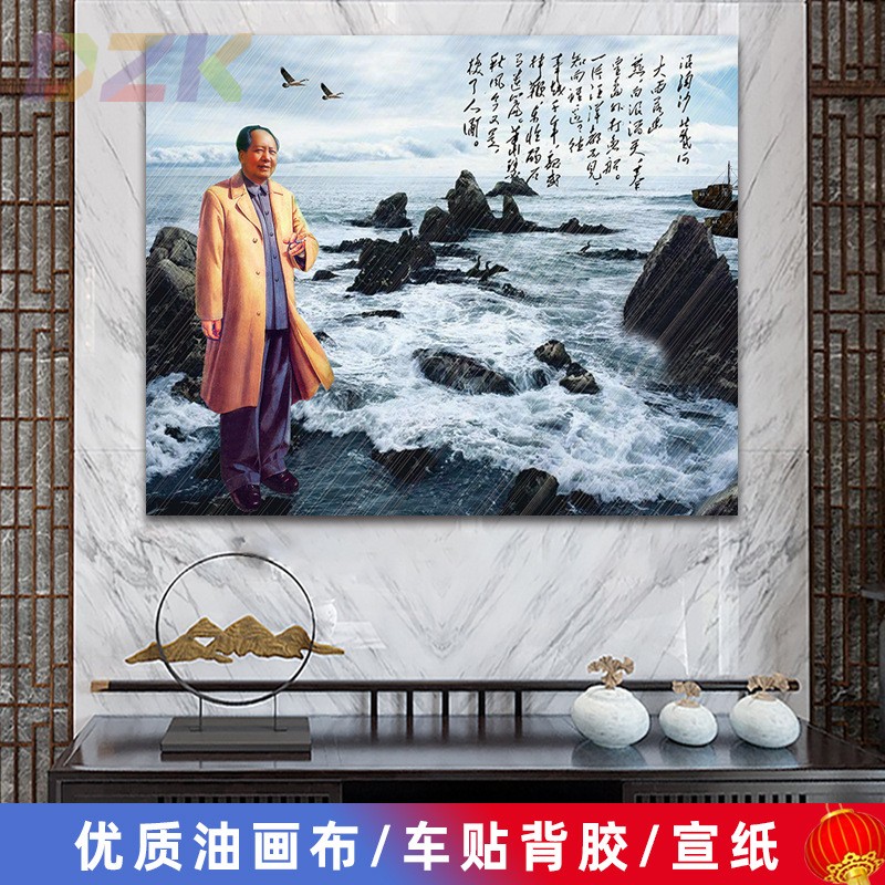 毛主席像墙画毛爷爷浪淘沙诗词伟人客厅壁画中堂大厅背景装饰画c5