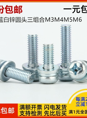 镀锌圆头十字盘头三组合螺钉GB9074.8圆机平弹垫组合螺丝M6M8