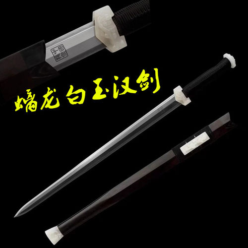 玉装螭龙白玉汉剑龙泉镇宅宝剑一体长剑秦剑帝王佩剑冷兵器未开刃