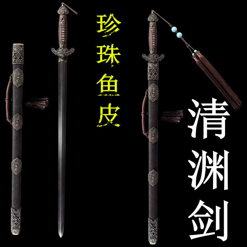 清渊剑百炼花纹钢覆土烧刃全铜仿古珍珠鱼皮清剑龙泉收藏剑未开刃