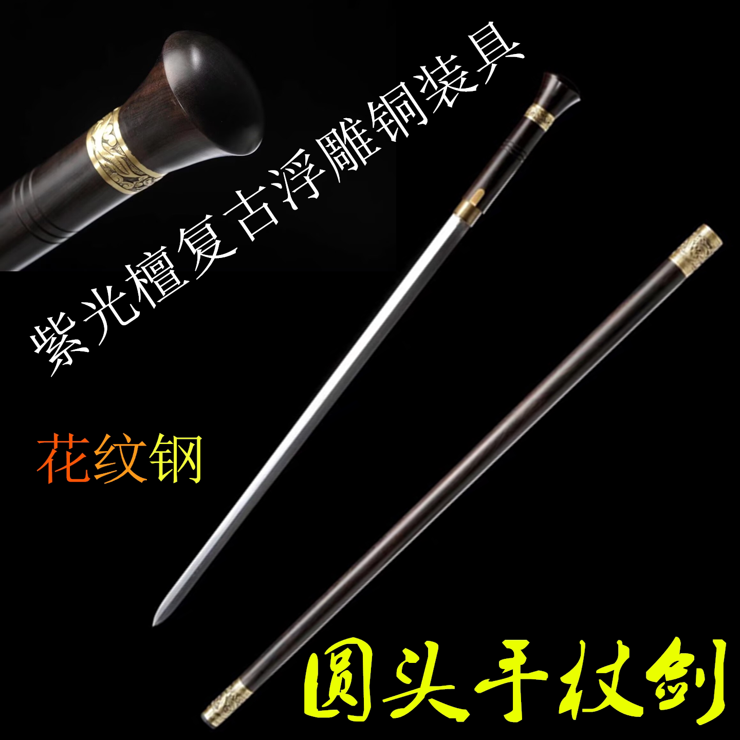 龙泉市黄铜文明棍花纹钢龙头手杖剑收藏防身登山拐杖剑送礼未开刃