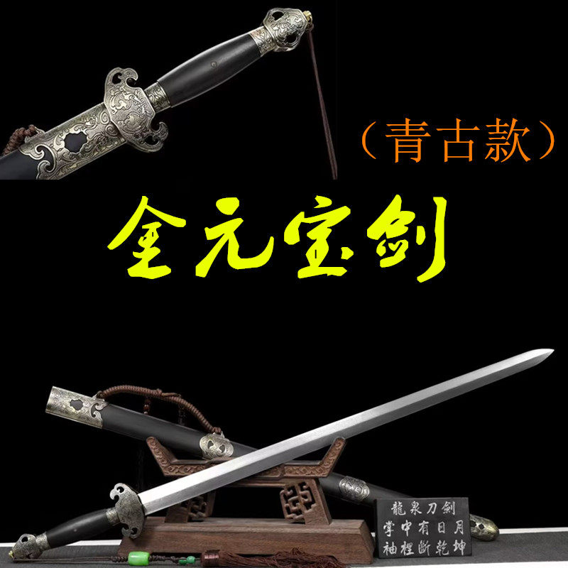 复古金元宝清剑太极剑硬剑一体花纹钢龙泉剑镇宅剑摆设刀剑未开刃