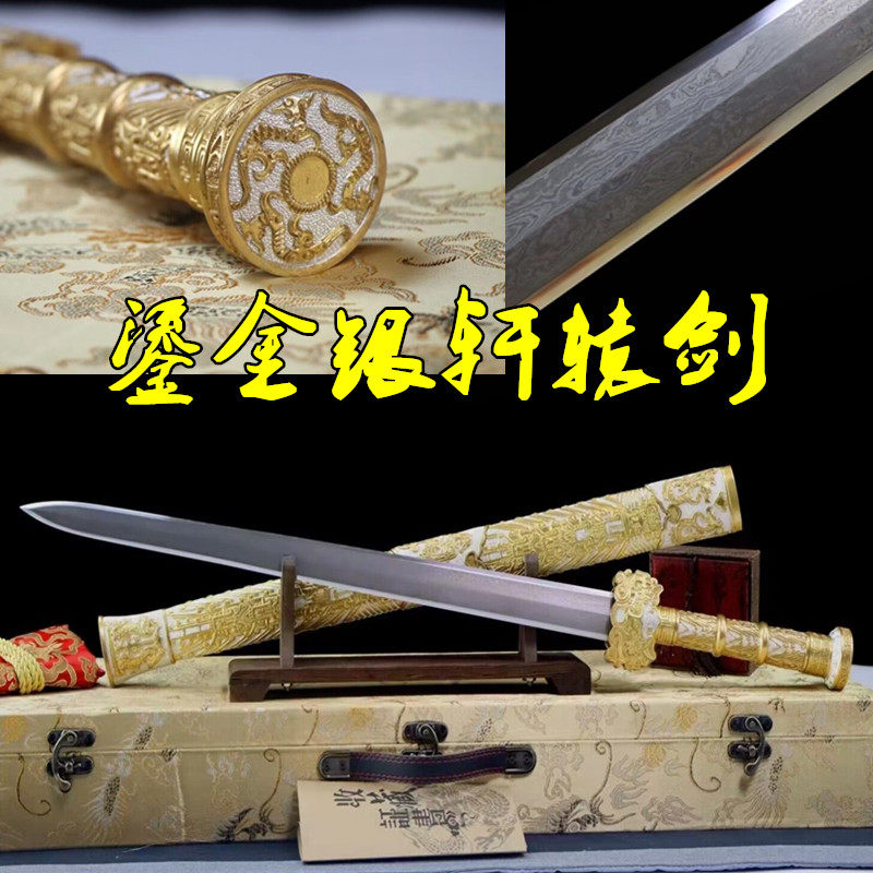 鎏金银轩辕剑真剑唐剑硬剑一体毛铁夹钢覆土烧刃收藏礼品剑未开刃