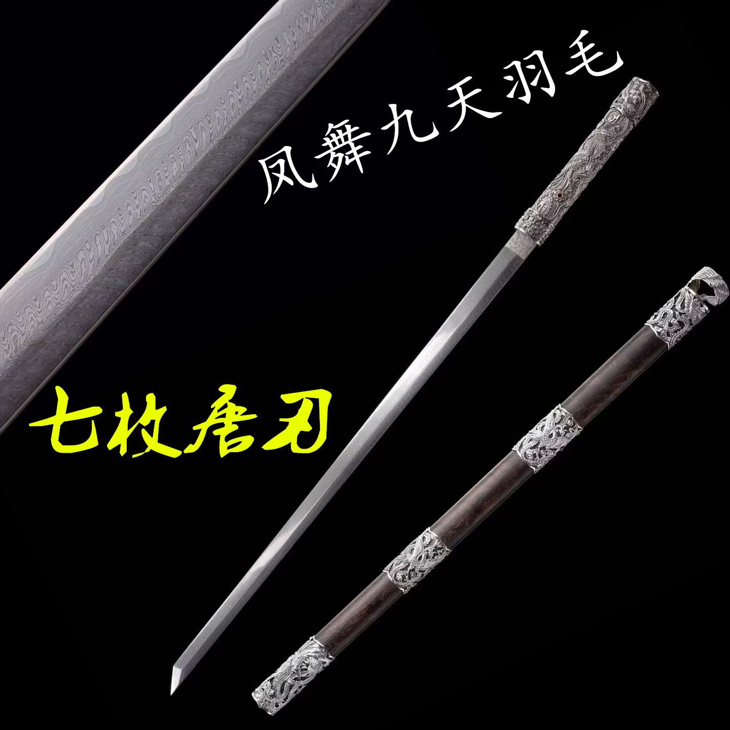 龙泉凤舞九天羽毛七枚唐横刀夹钢纯手工制作白铜装具黑檀鞘未开刃