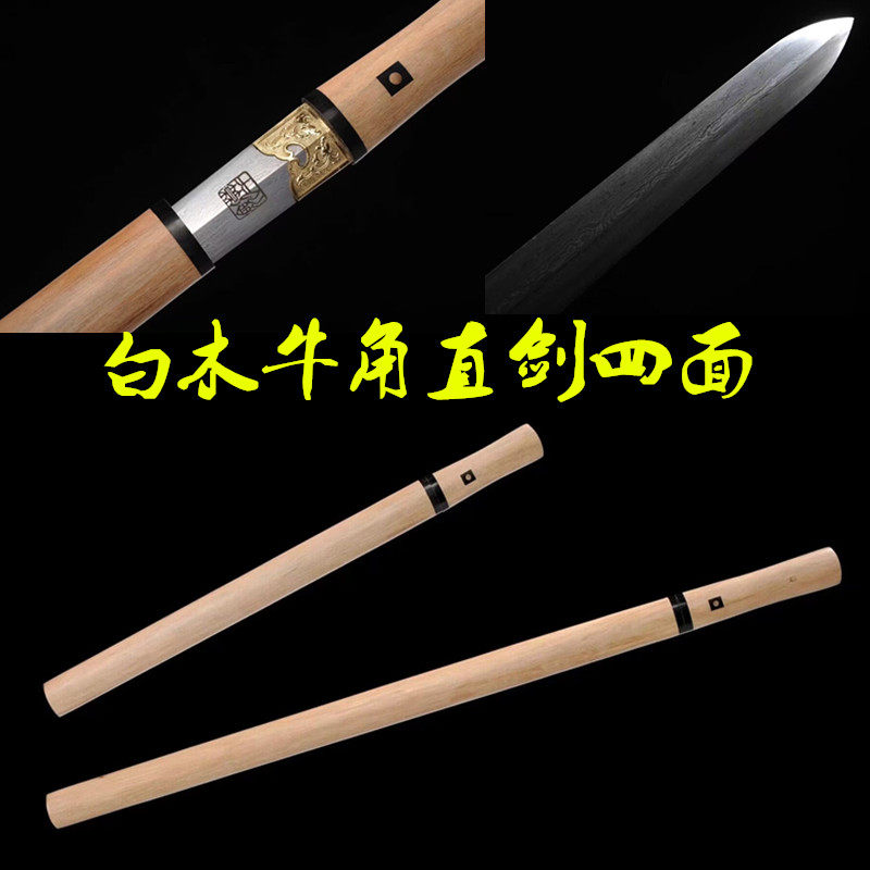 龙泉唐横刀白木牛角直剑四面花纹钢素装一体唐剑防身冷兵器未开刃