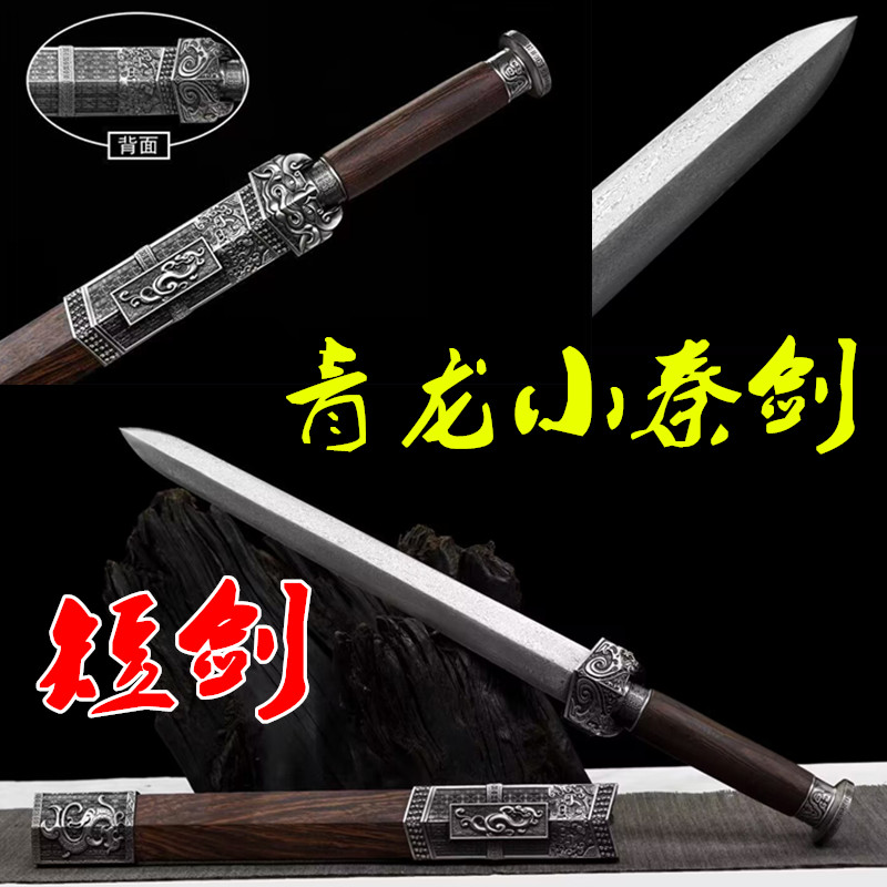 龙泉市花纹钢青龙小秦剑刀剑防身小短剑镇宅宝剑汉剑冷兵器未开刃
