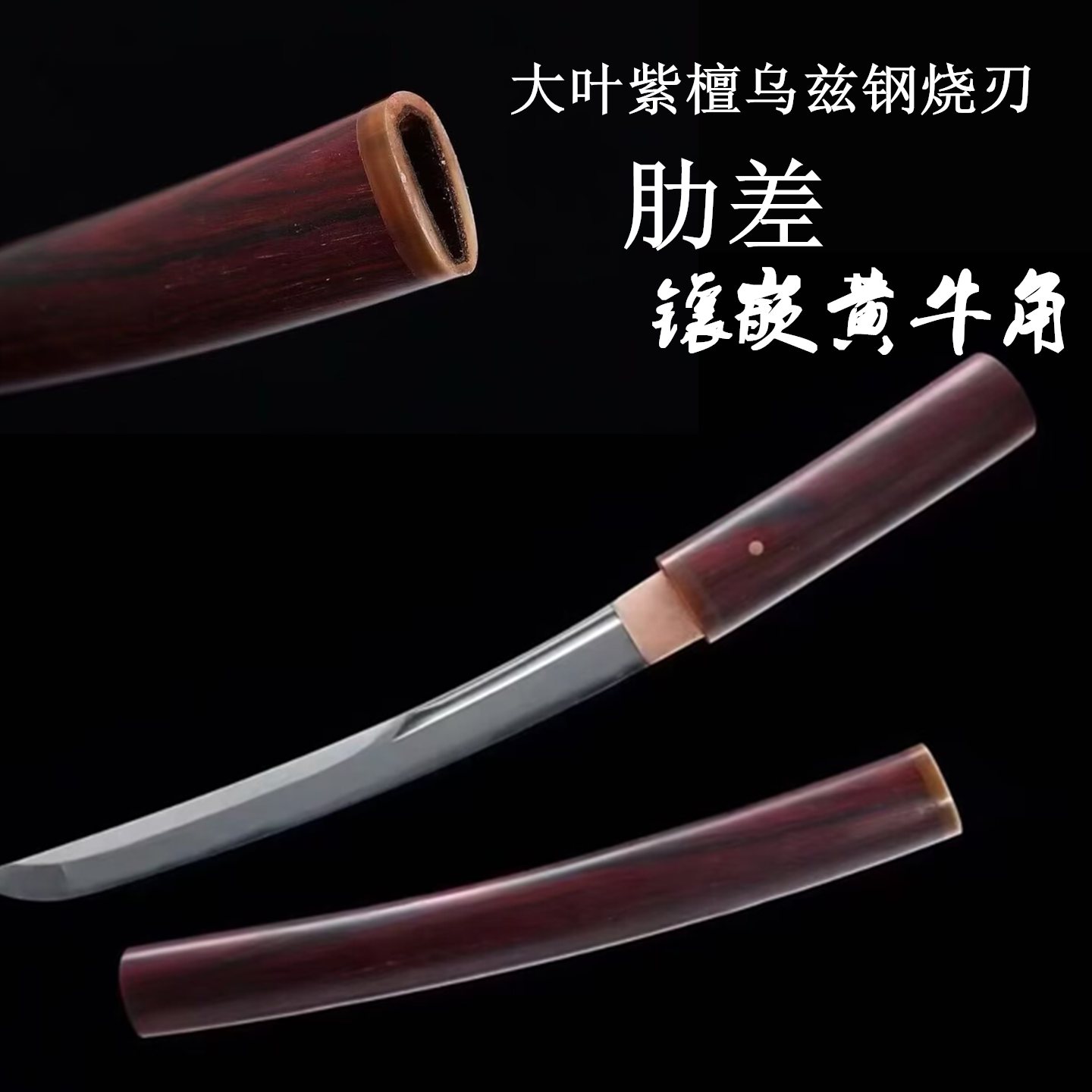 龙泉大叶紫檀乌兹钢烧刃小乌丸胁差短刀袖刀武士打刀收藏刀未开刃