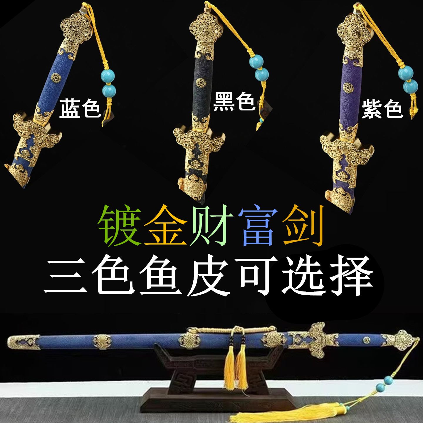 纯铜镂空精雕镀金财富剑一体花纹钢鱼皮龙泉剑收藏送礼刀剑未开刃
