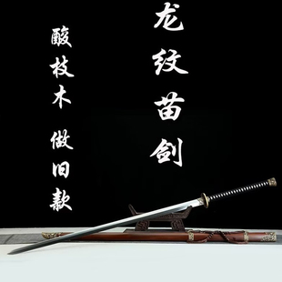 中华苗剑一体戚家刀龙泉苗刀手工刀剑双手剑武术练习冷兵器未开刃