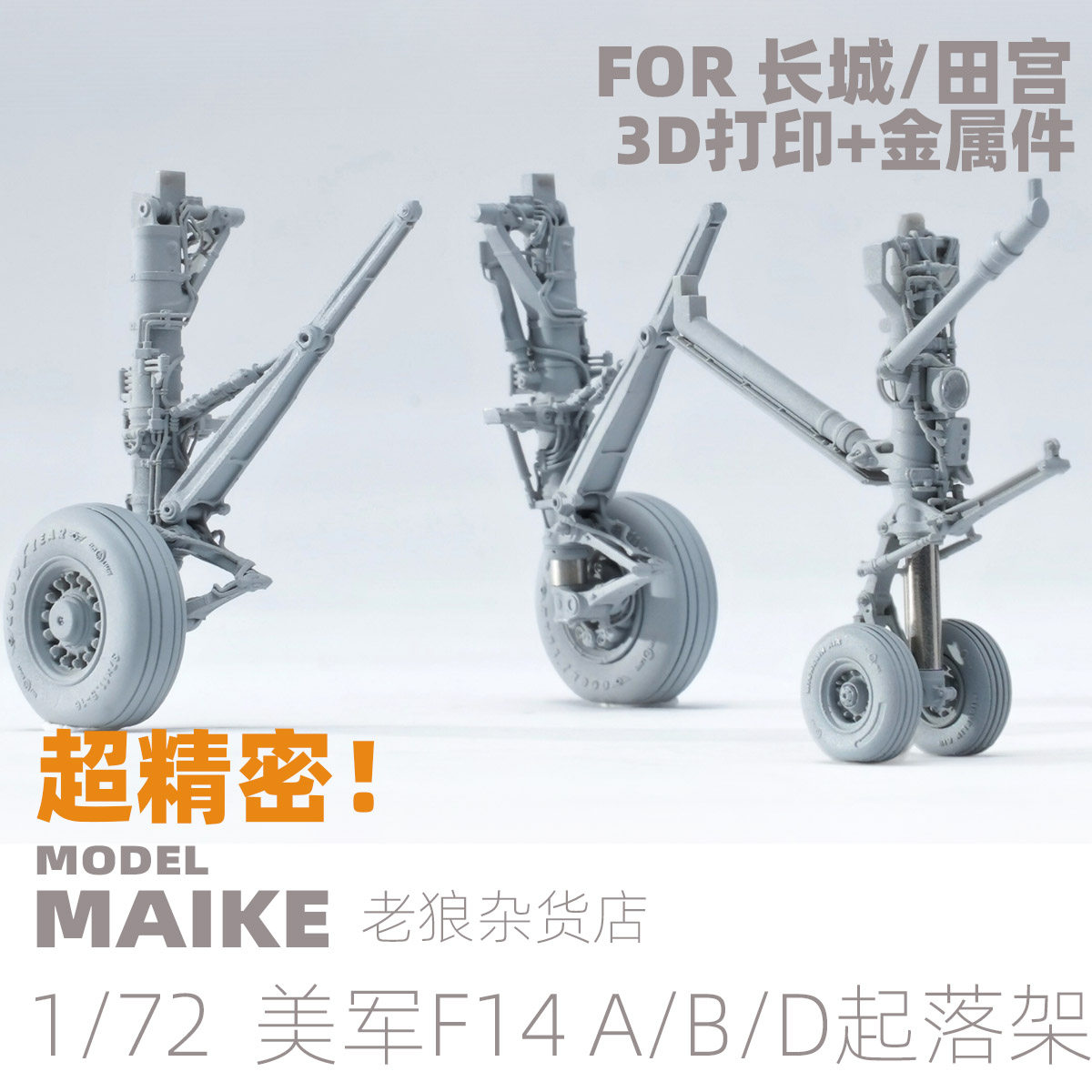 MAIKE 1/72 美军F14 A/B/D精密起落架拼装模型制作升级补件