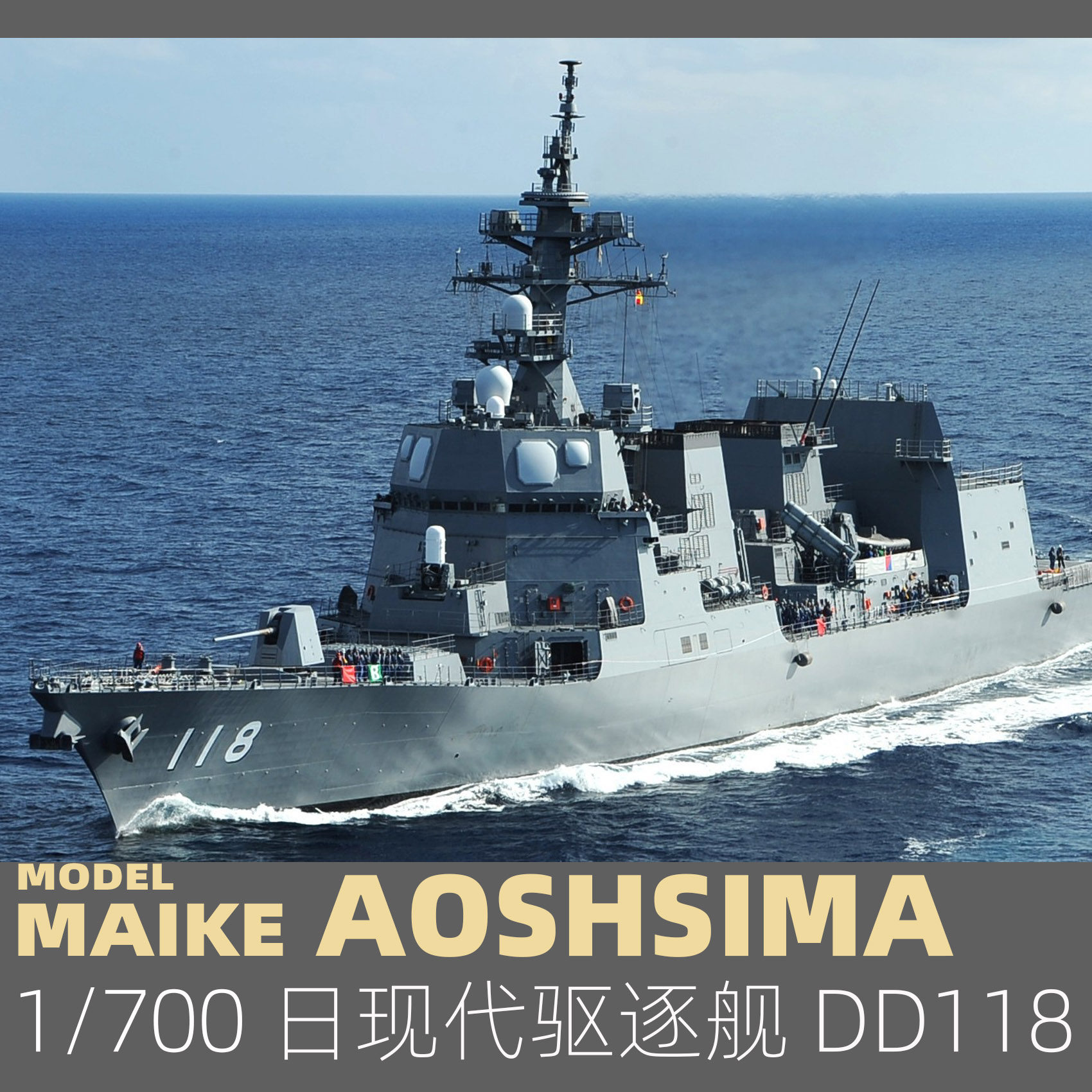 maike 1/700 日现代海军dd118驱逐舰拼装模型青岛社008171