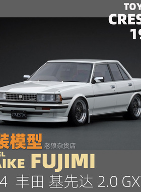MAIKE 1/24 丰田 Cresta 2.0 GX71带内构轿车富士美拼装模型04728
